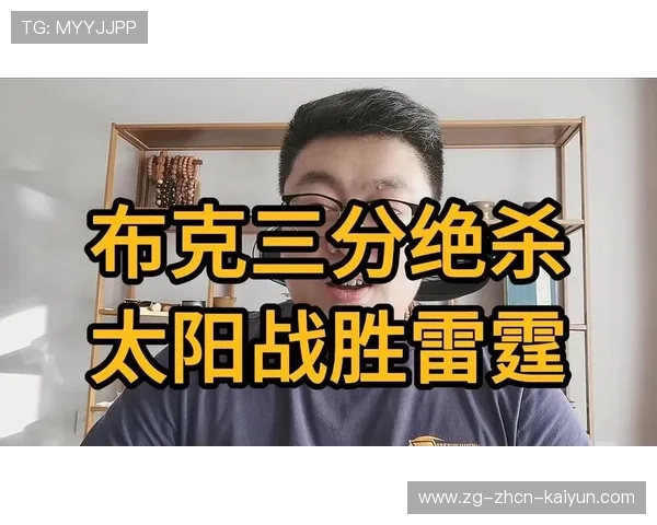 布克三分连中，太阳外线火力全面